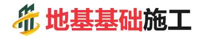 名山地基基础施工